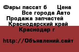 Фары пассат б5  › Цена ­ 3 000 - Все города Авто » Продажа запчастей   . Краснодарский край,Краснодар г.